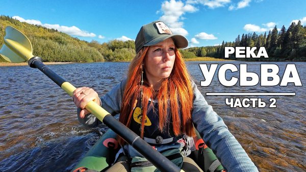 ОДИНОЧНЫЙ СПЛАВ ПО РЕКЕ УСЬВА. ТАЙГА. УРАЛ. ЧАСТЬ 2