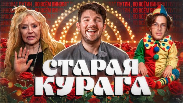 СТАРАЯ КУРАГА МСТИТ ЗА ДУДАЕВА