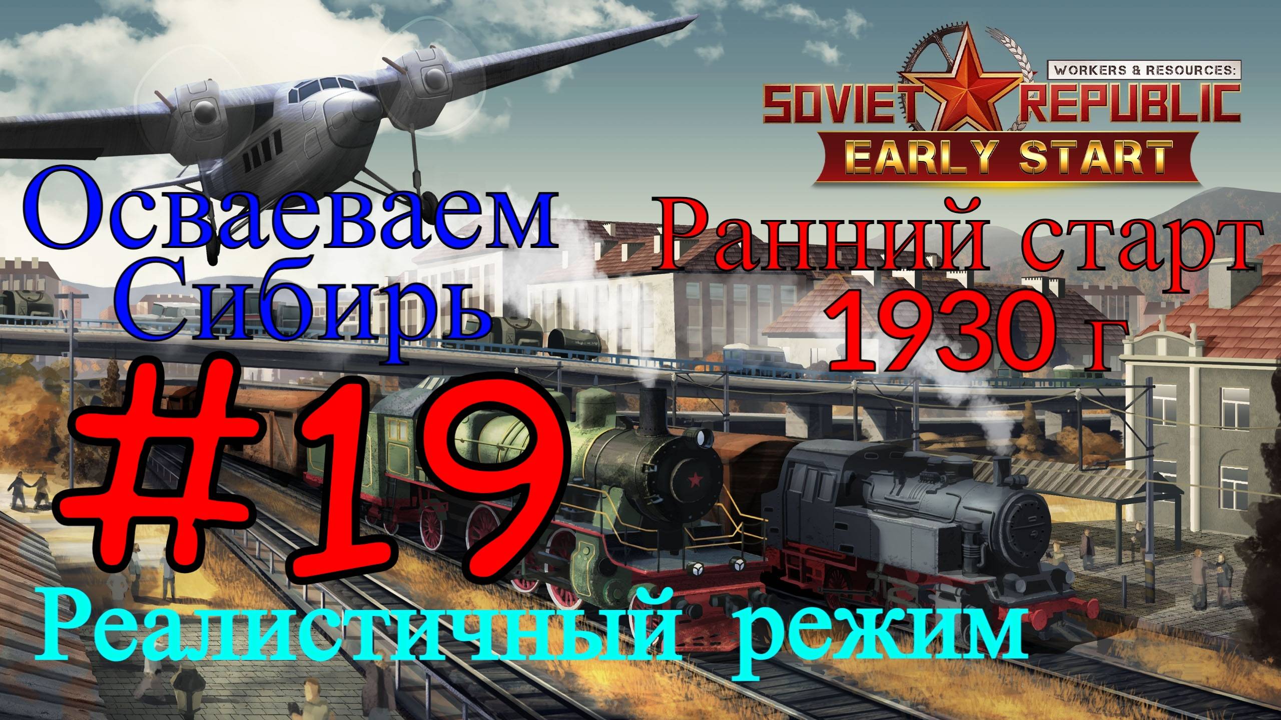 Workers & Resources: Soviet Republic - Железной Дороги Быть #19 (Второй сезон, Ранний старт) смотреть онлайн