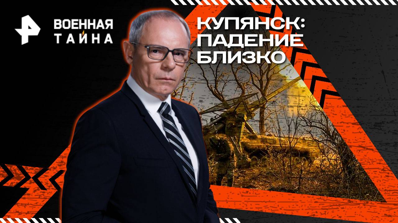 Купянск: падение близко — Военная тайна с Игорем Прокопенко (11.10.2025) смотреть онлайн