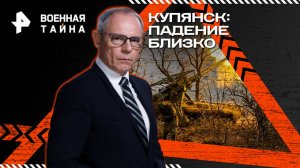 Купянск: падение близко — Военная тайна с Игорем Прокопенко (11.10.2025)