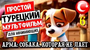Простой турецкий мультфильм для начинающих. Арма: собака,которая не лает. История перевод + субтитры