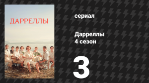 Дарреллы 4 сезон 3 серия (сериал, 2019)