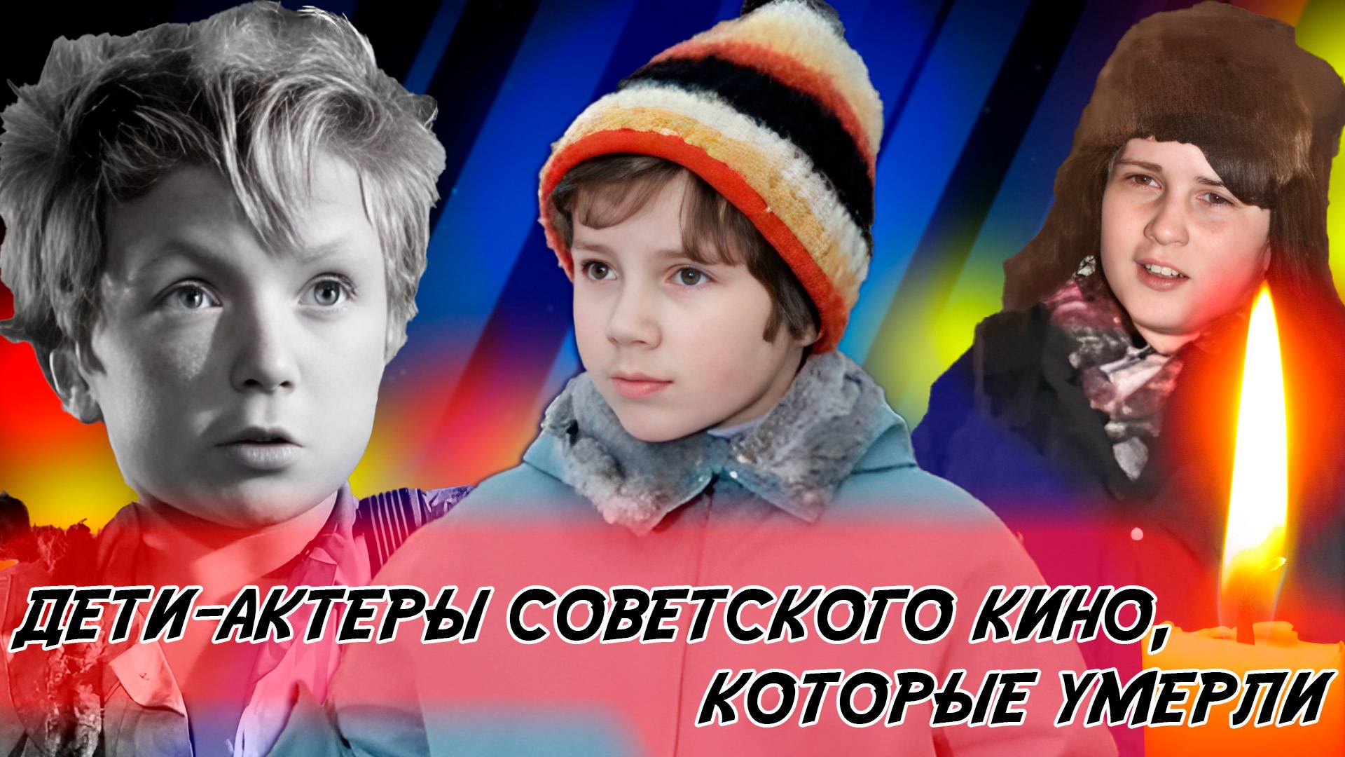 ДЕТИ-АКТЕРЫ СОВЕТСКОГО КИНО, КОТОРЫЕ УЖЕ УМЕРЛИ смотреть онлайн