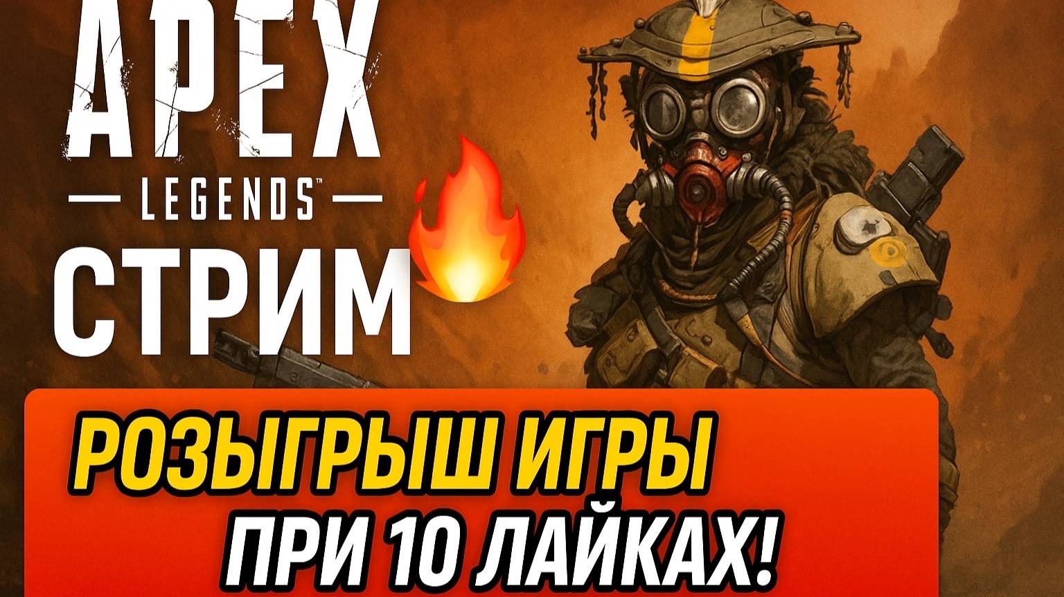 СТРИМ APEX LEGENDS 🔥 КТО ВЫЖИВЕТ? РОЗЫГРЫШ ПРИ 10 ЛАЙКАХ!