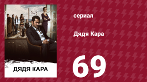 Дядя Кара 1 сезон 69 серия (сериал, 2012)