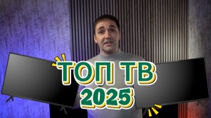 ТОП ТВ 2025