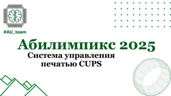 Подсистема печати CUPS. Абилипикс 2025 СиСА