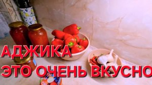 АДЖИКА домашняя. Очень простой рецепт. А получается вкусно.