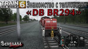 Train Sim World 6: «Знакомство с тепловозом DB BR 294»