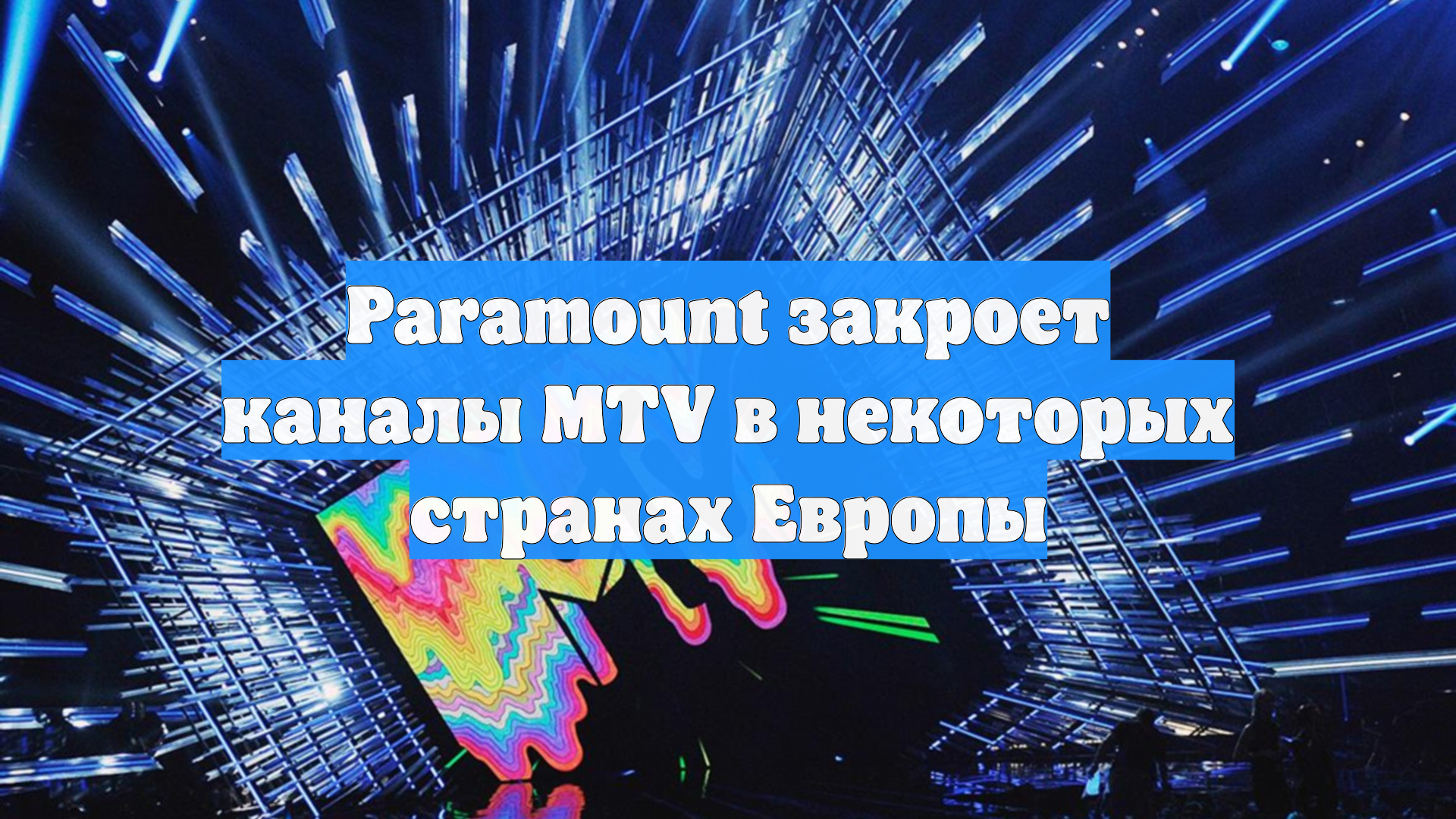 Paramount закроет каналы MTV в некоторых странах Европы