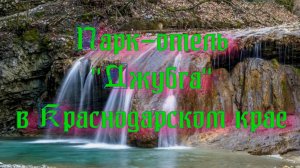 Парк-отель «Джубга» в Краснодарском крае.