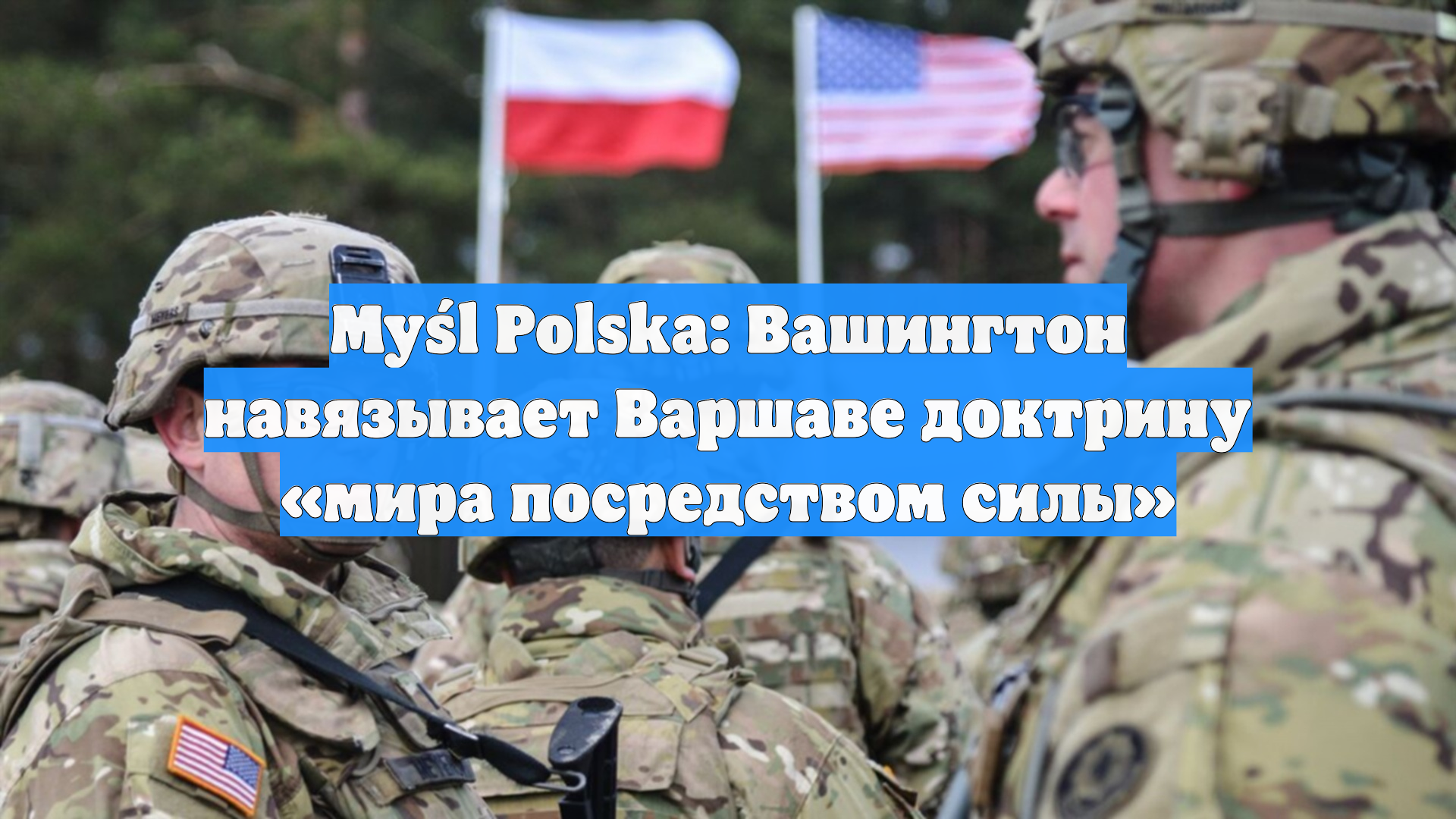 Myśl Polska: Вашингтон навязывает Варшаве доктрину «мира посредством силы»