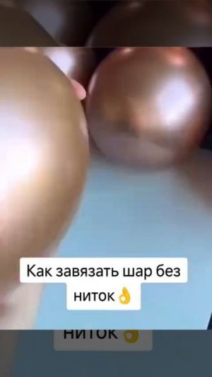 Как завязать шар без ниток🔥
