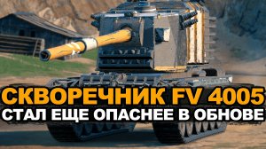 FV4005 теперь не такой картонный сарай Tanks Blitz