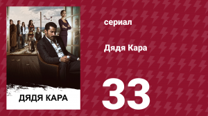 Дядя Кара 1 сезон 33 серия (сериал, 2012)