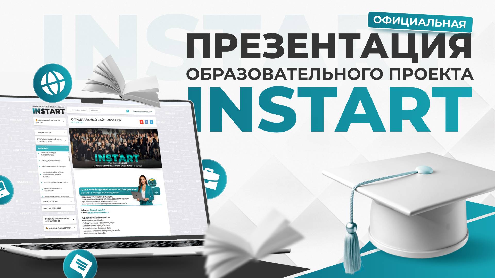 Официальная презентация образовательного проекта «INSTART». 3 популярных направления для заработка смотреть онлайн