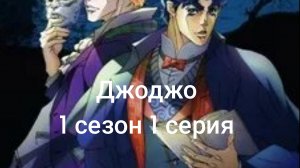 джоджо 1 сезон 1 серия