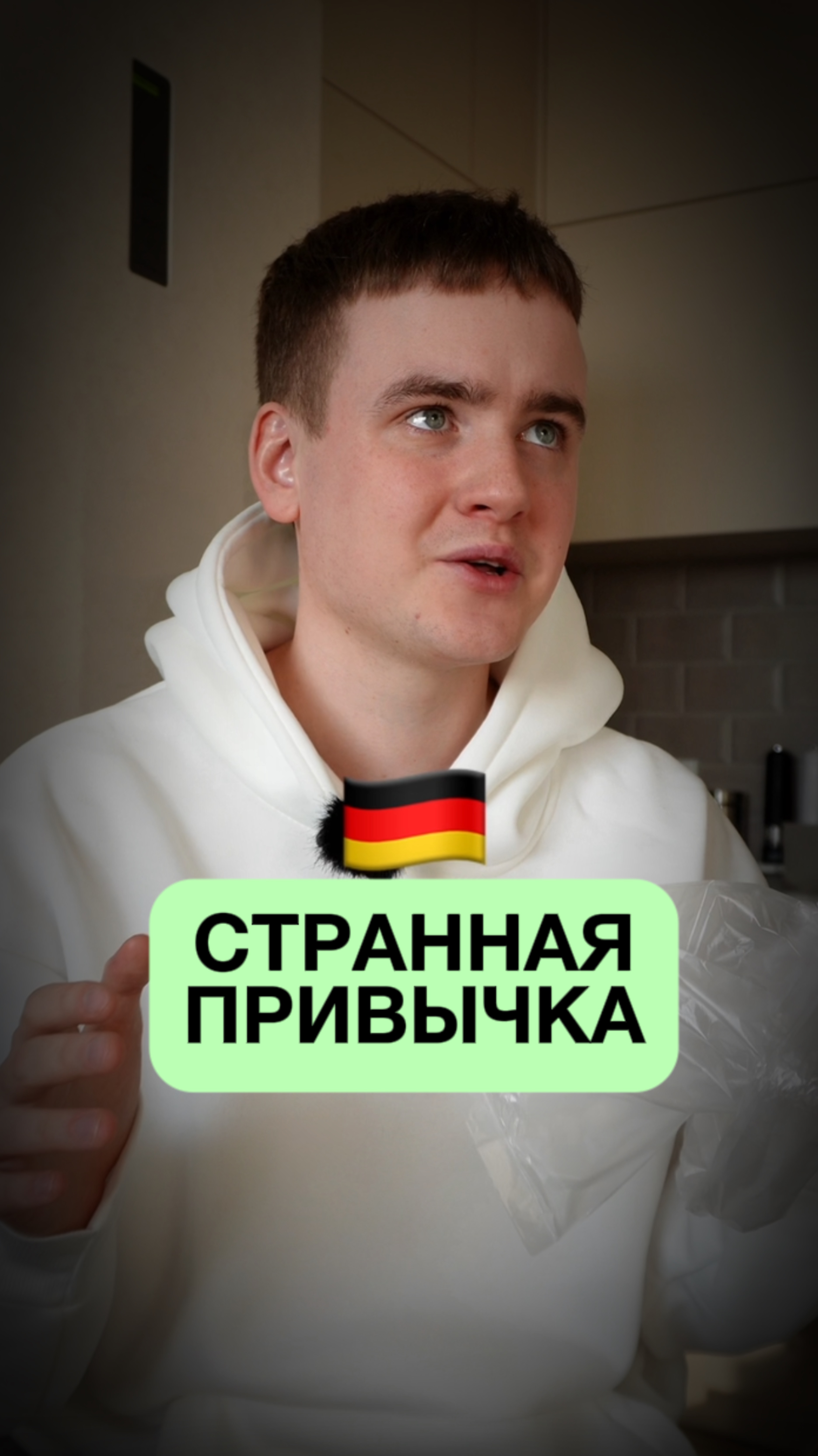 Странная привычка в немцев😱 смотреть онлайн