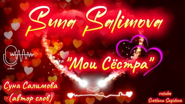 Суна Салимова-Мои сестра.mp4 смотреть онлайн