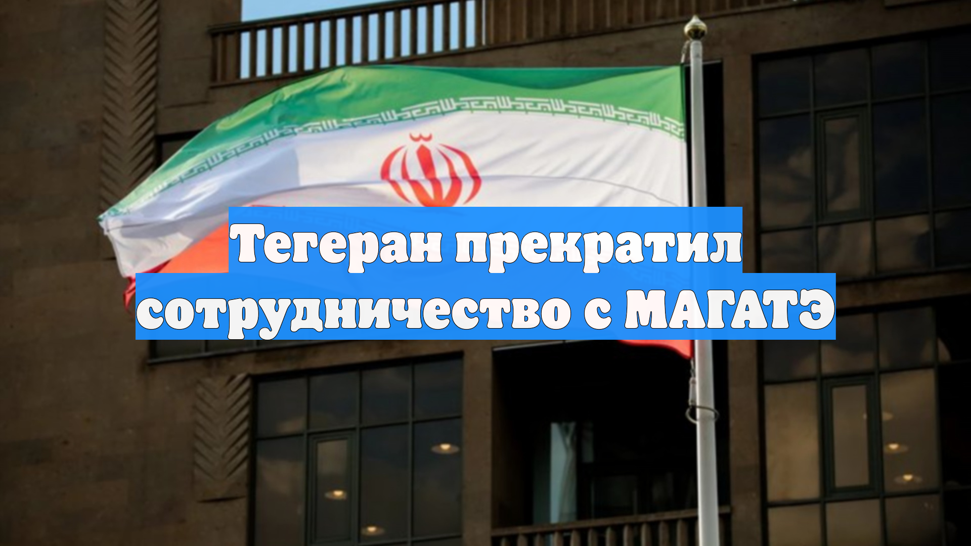 Тегеран прекратил сотрудничество с МАГАТЭ