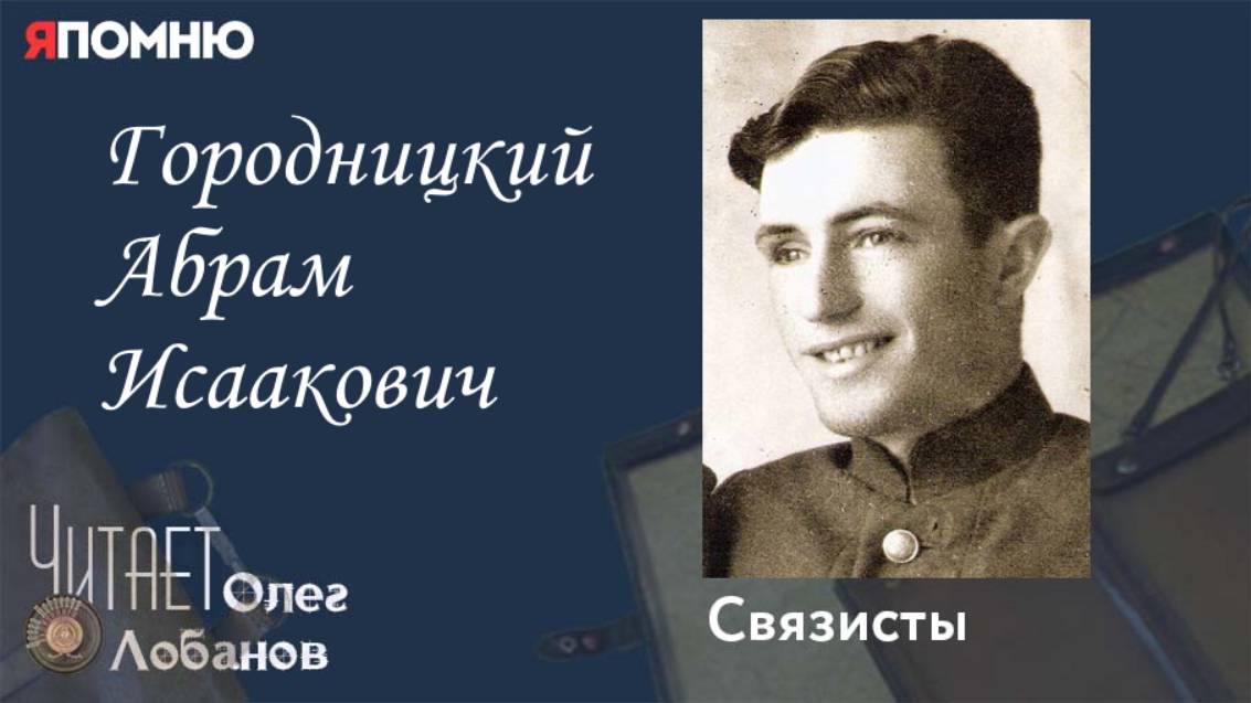 Городницкий Абрам Исаакович. Проект "Я помню" Артема Драбкина. Связисты. смотреть онлайн