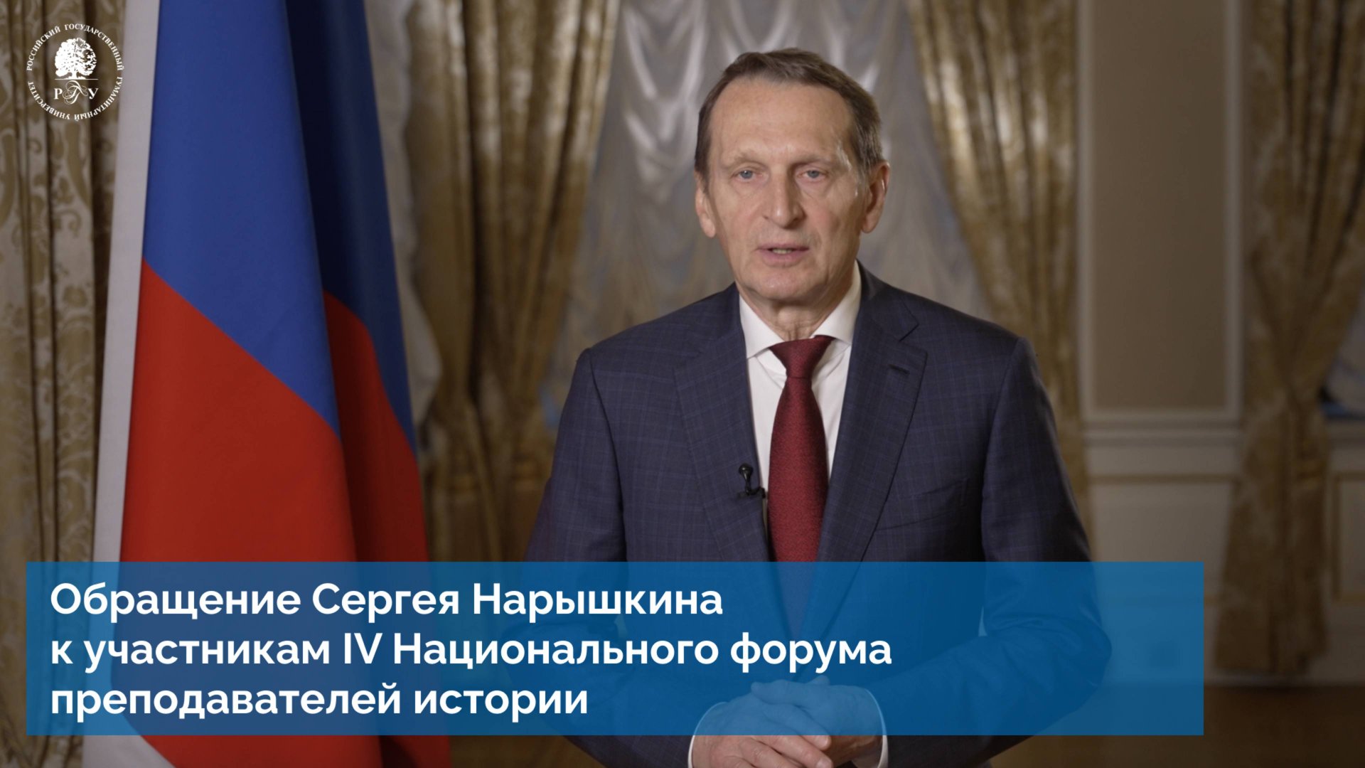 Обращение Сергея Нарышкина  к участникам IV Национального форума преподавателей истории