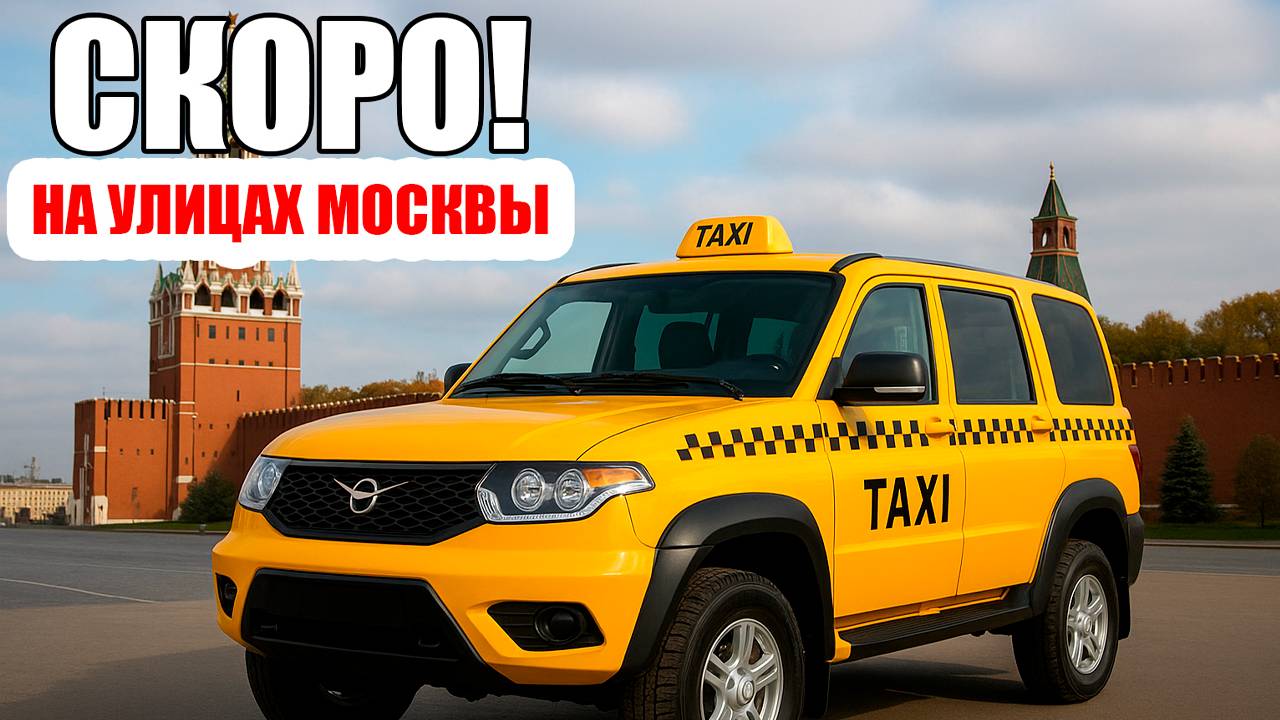 УАЗ Хантер и Патриот идут в такси! Что ждёт нас в 2026 году? смотреть онлайн