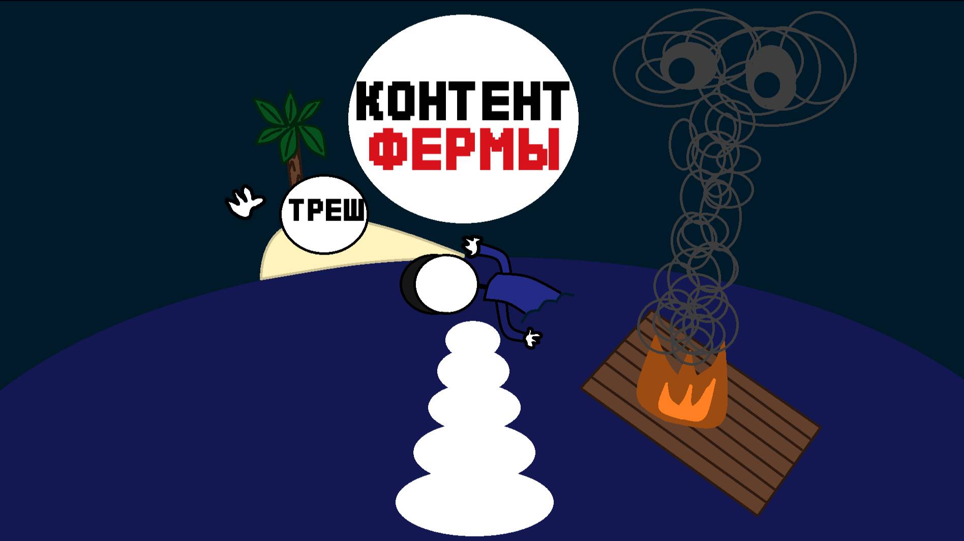 КОНТЕНТ ФЕРМЫ ТРЕШ КОТОРЫЙ НЕ ЗАКОНЧИТСЯ смотреть онлайн