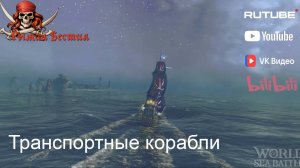 Транспортные корабли