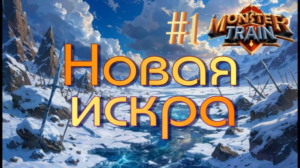 ДЕМОНИЧЕСКИЙ ПОЕЗД! Monster Train #1