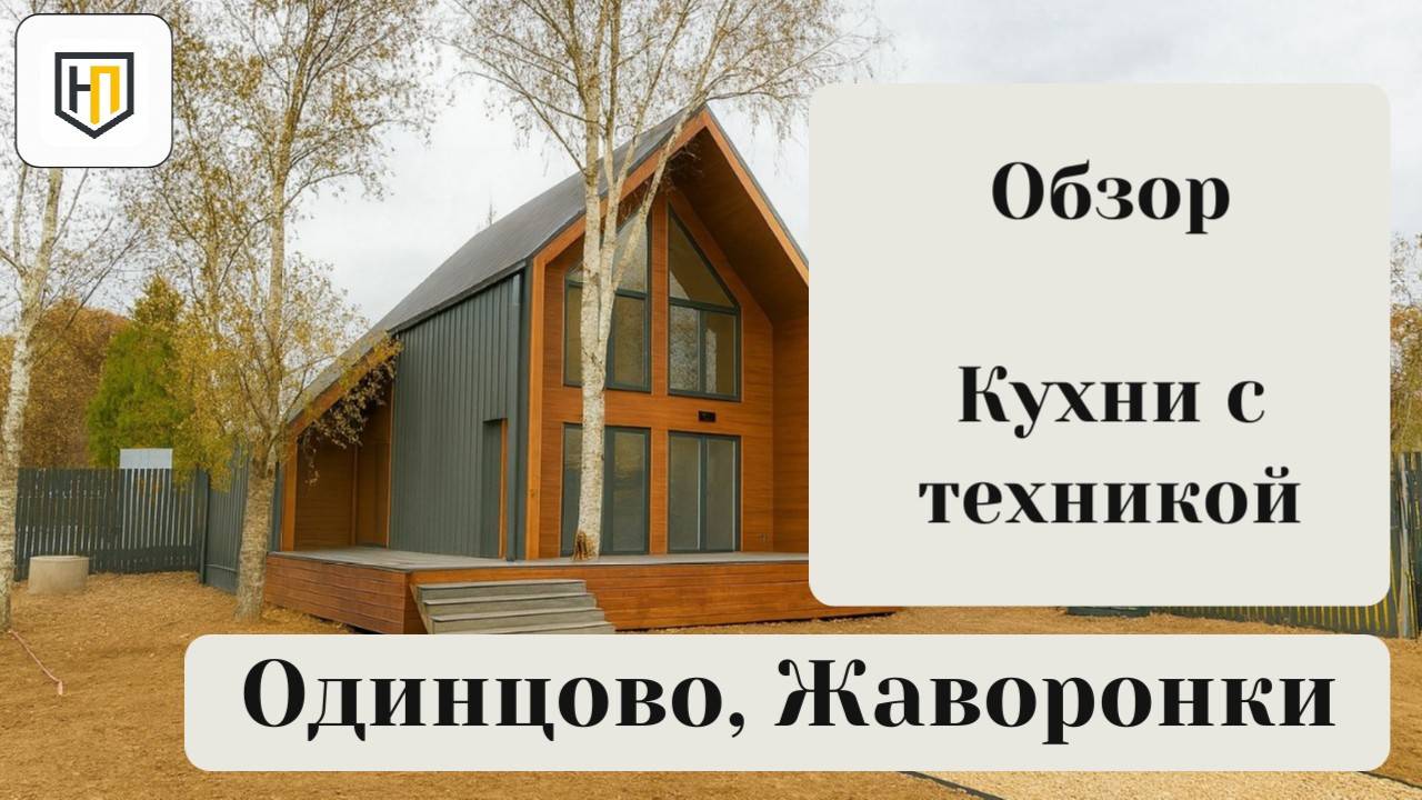  Обзор Кухни с техникой в новом доме Барнхаус 101 м²  терраса 20 м² участок 5 сот ИЖС