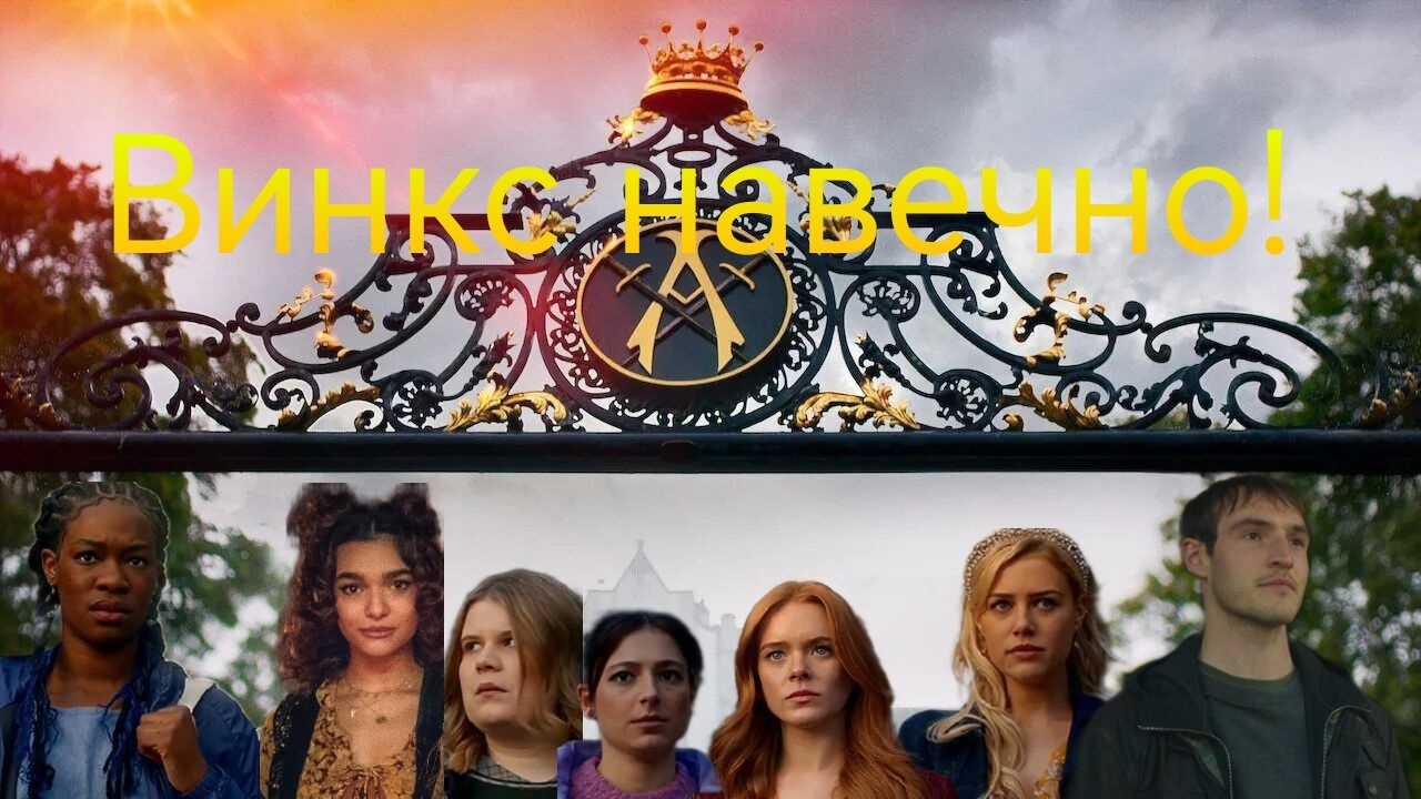 Винкс на вечно ЧИТАЙТЕ ОПИСАНИЕ смотреть онлайн