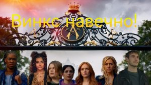 Винкс на вечно ЧИТАЙТЕ ОПИСАНИЕ