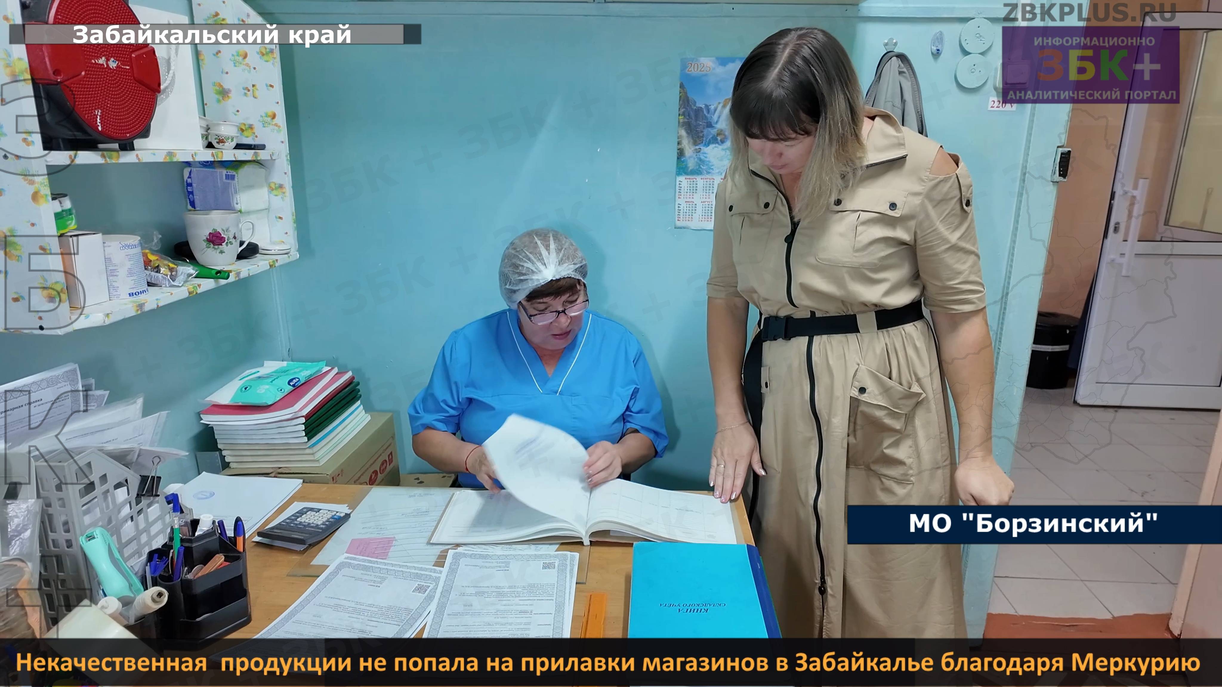 Сотни тонн некачественной продукции не попали на прилавки магазинов в Забайкалье благодаря Меркурию смотреть онлайн