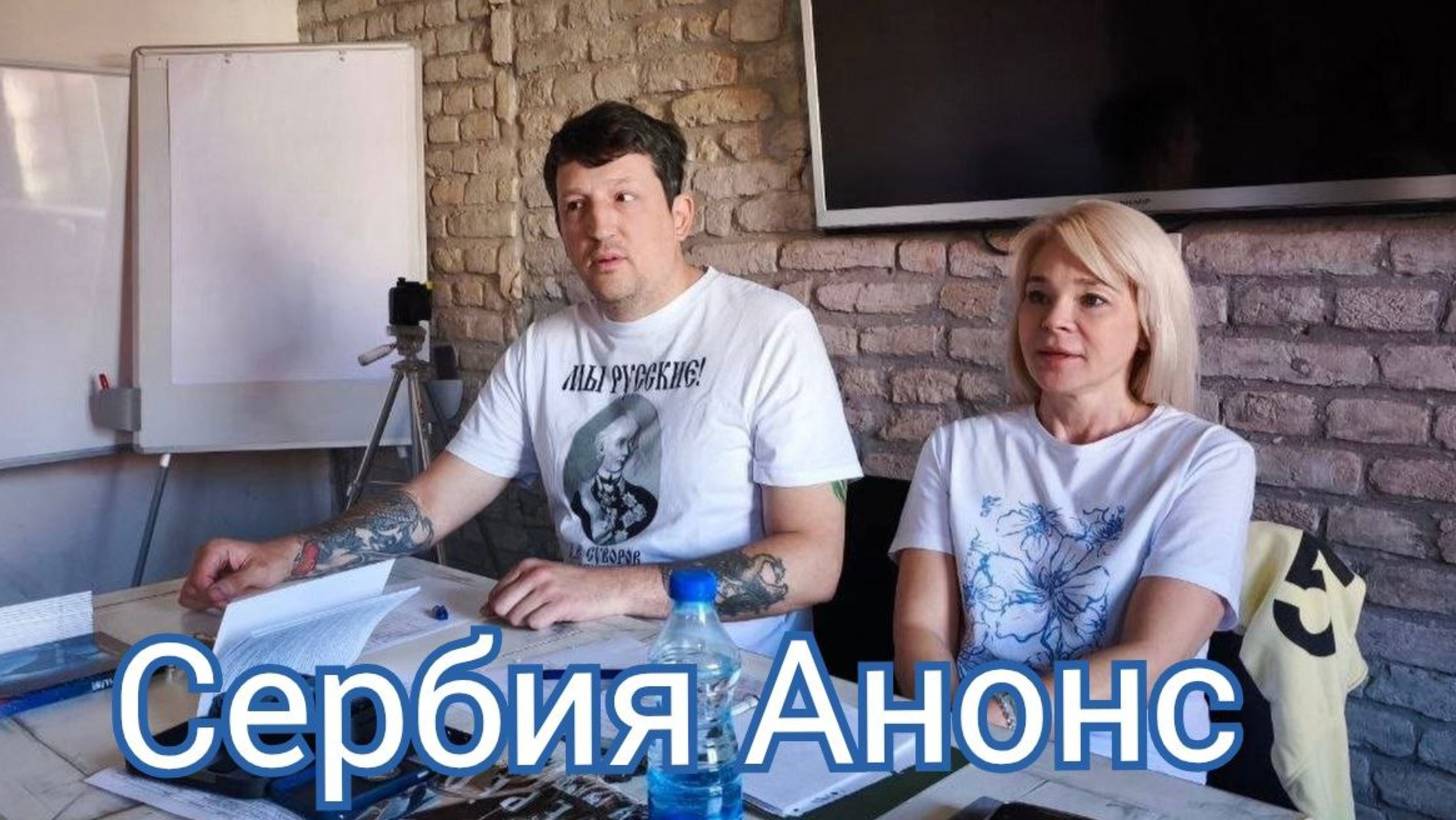 Сербия анонс, что было на международной встрече. #Сорадение #Встреча #Сербия смотреть онлайн