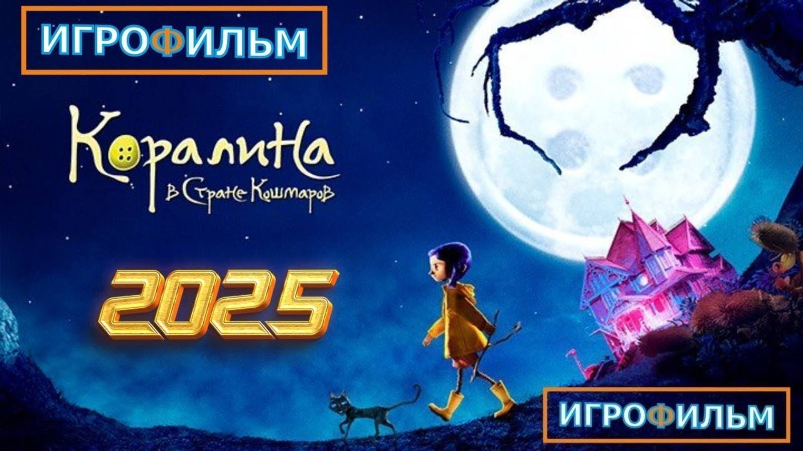 Коралина в Стране Кошмаров 2025 Полностью Прохождение смотреть онлайн