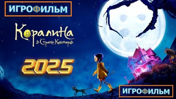 Коралина в Стране Кошмаров 2025 Полностью Прохождение