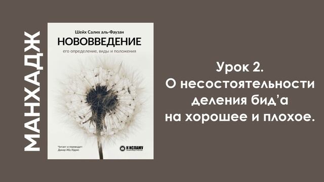 Урок 2. О несостоятельности деления бид’а на хорошее и плохое. Динар Абу Идрис смотреть онлайн