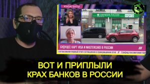 Банковской системы осталось на 2-3 дня | вДно