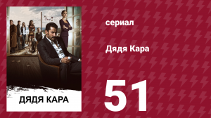 Дядя Кара 1 сезон 51 серия (сериал, 2012)
