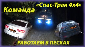 Команда Спас-Трак 4х4 работаем в песках