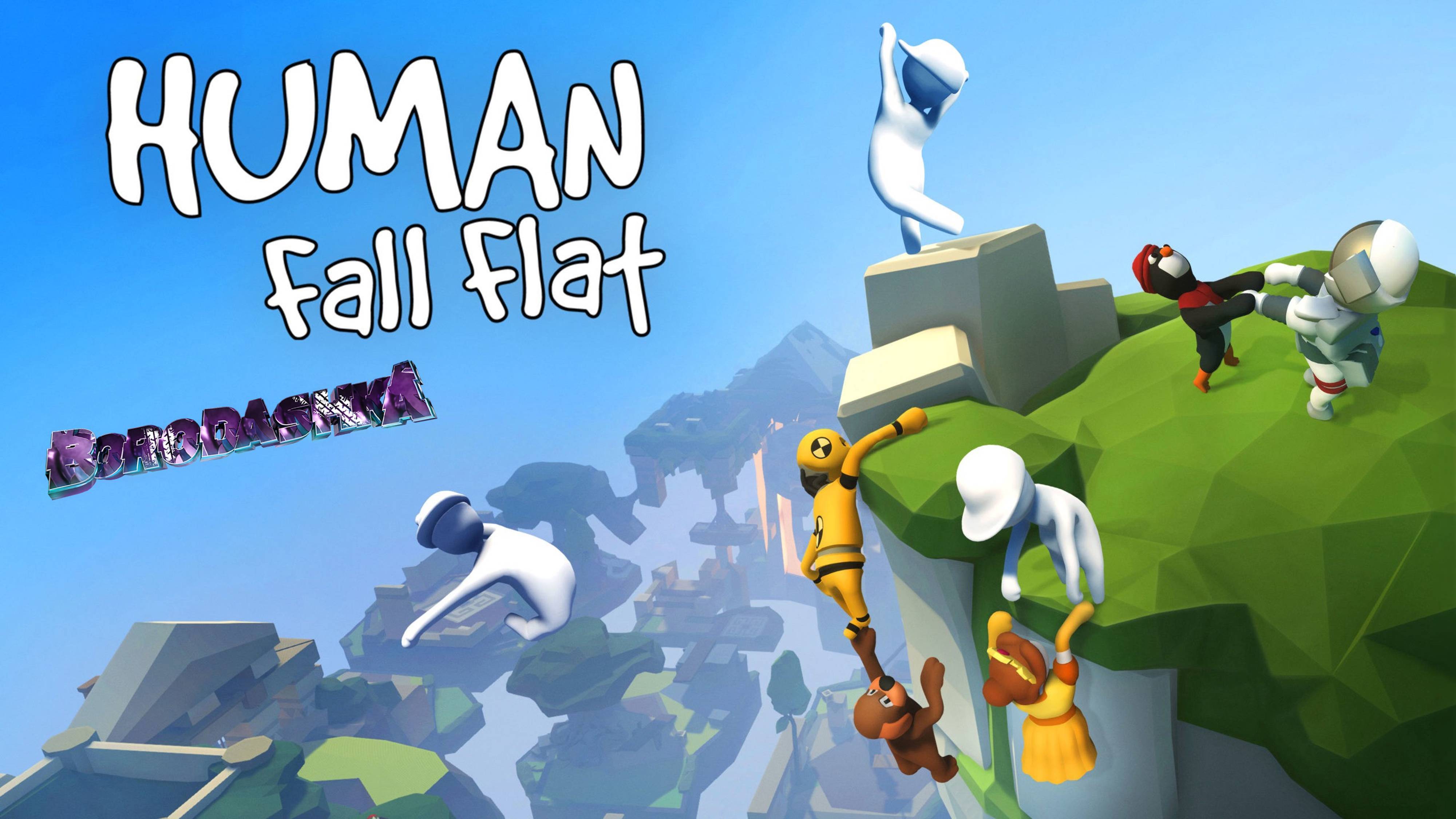 Human Fall flat 1 часть смотреть онлайн