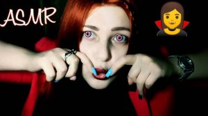 АСМР быстрый шепот Вампир переманивает тебя на свою сторону перед КУСЬ 🧛 ASMR ролевая игра