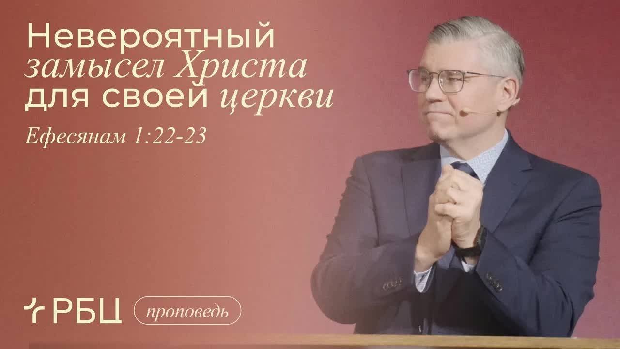 Невероятный замысел Христа для своей церкви. Евгений Бахмутский (Ефесянам 1:22-23) смотреть онлайн