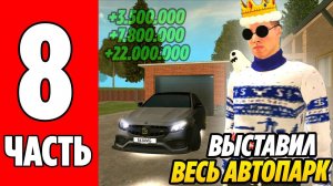ПРОДАЛ ВЕСЬ АВТОПАРК на GRAND MOBILE! ПУТЬ К 1 МИЛЛИАРДУ на ГРАНД МОБАЙЛ! Часть 8