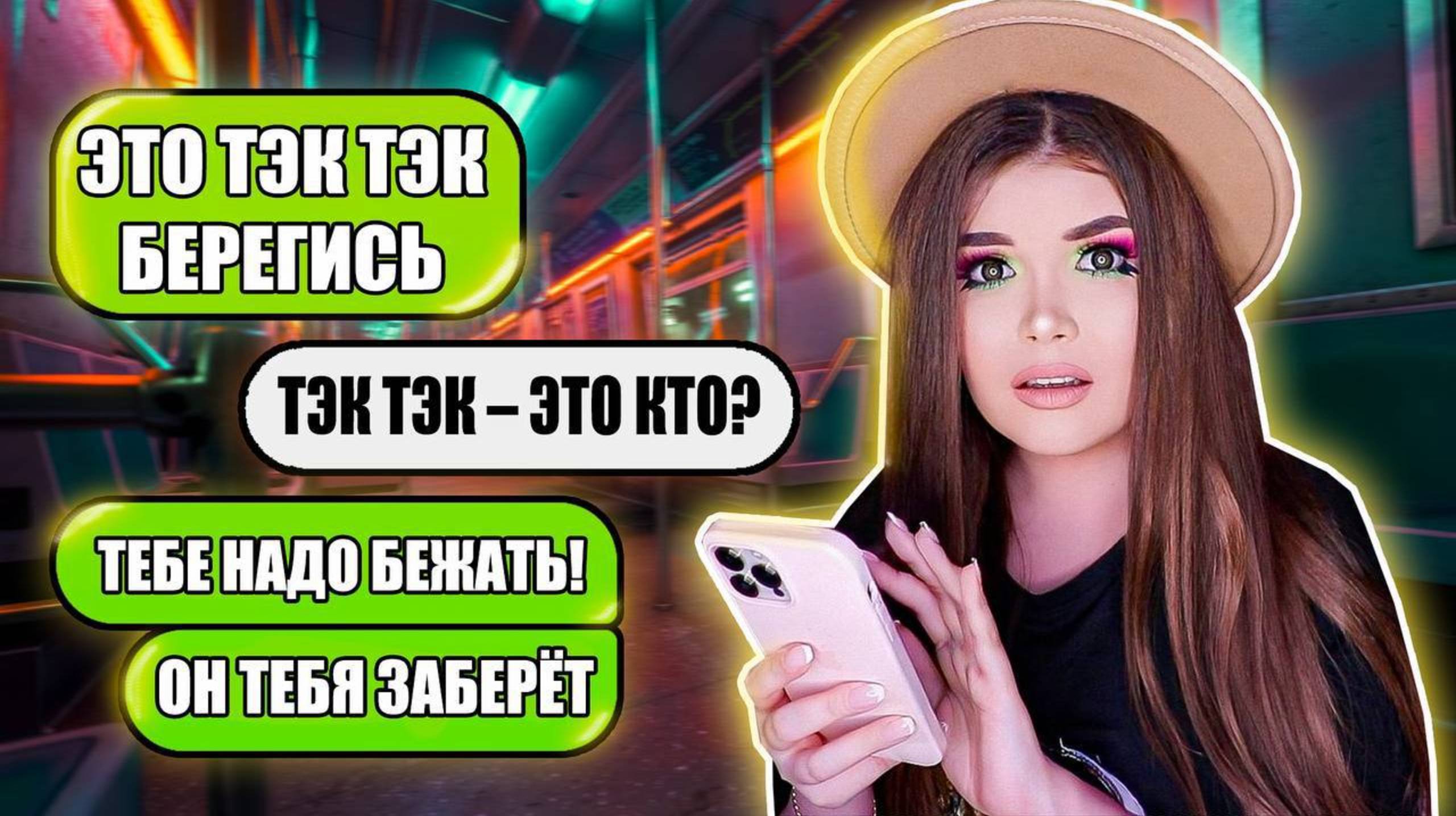 СТРАШНАЯ ПЕРЕПИСКА! ТЭК ТЭК ИДЕТ ЗА МНОЙ смотреть онлайн