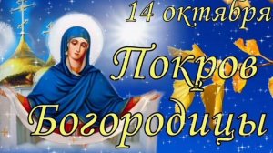 14 ОКТЯБРЯ- ПОКРОВ ПРЕСВЯТОЙ БОГОРОДИЦЫ