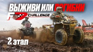 Гонка на выживание. F7 Challenge.