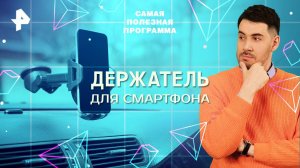 Держатель для смартфона — Самая полезная программа (11.10.2025)